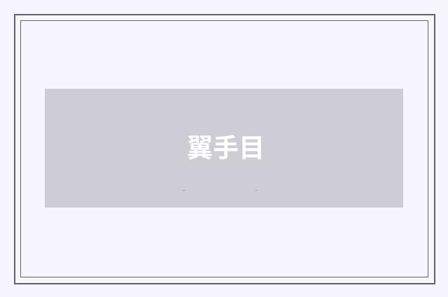 翼手目