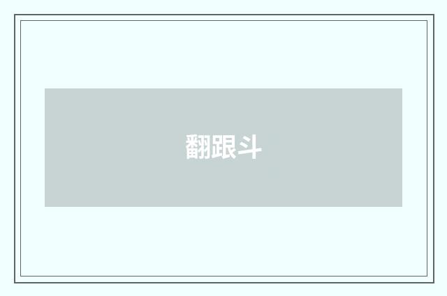 翻跟斗