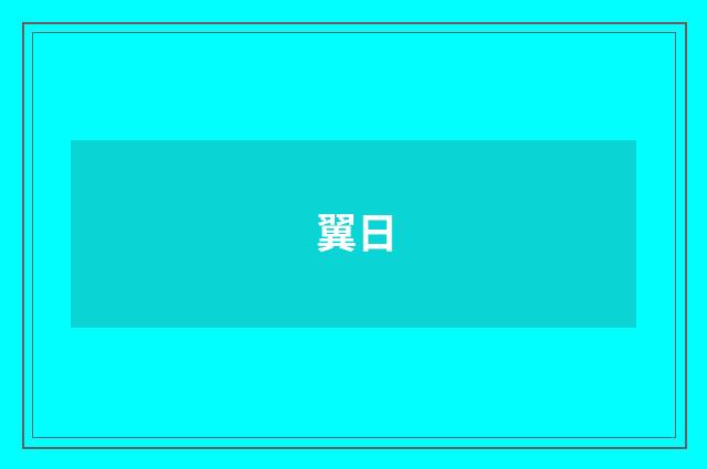 翼日