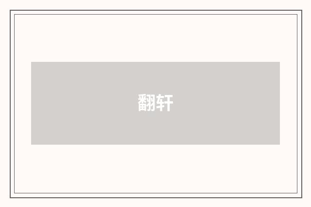 翻轩