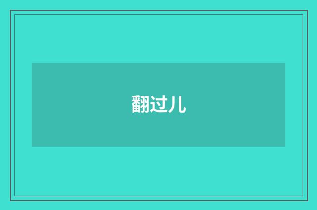 翻过儿