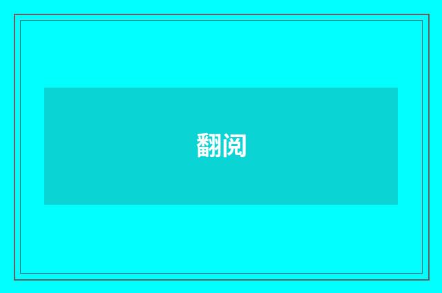 翻阅