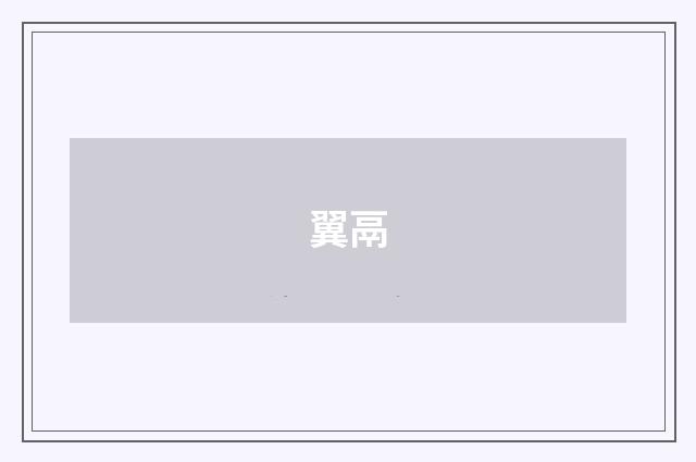 翼鬲