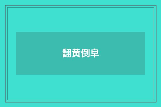翻黄倒皁