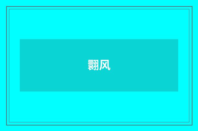 翾风