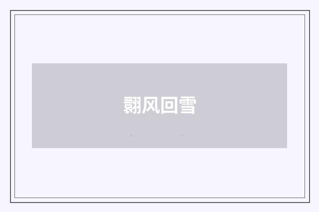 翾风回雪