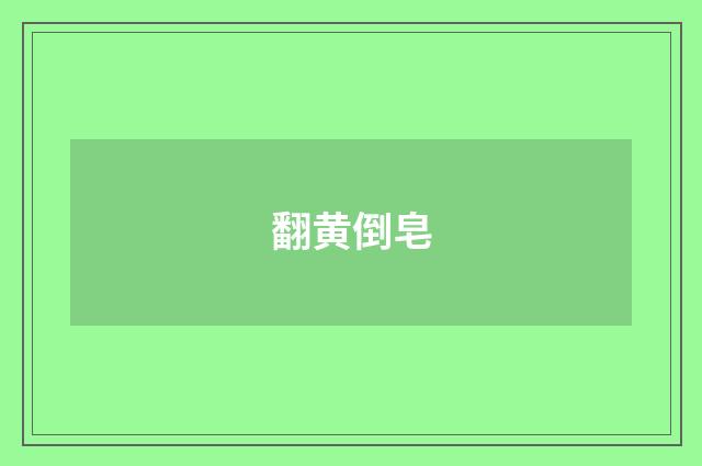 翻黄倒皂