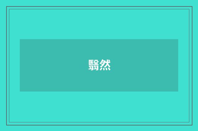 翳然