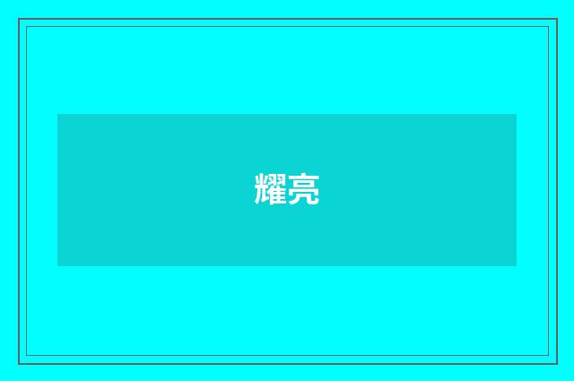 耀亮