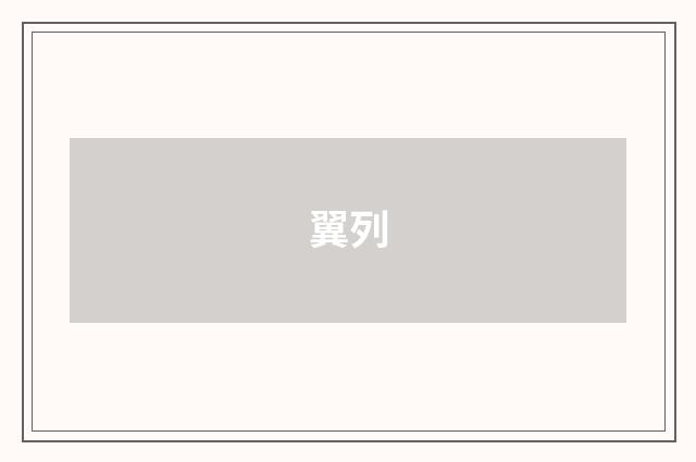 翼列