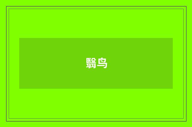 翳鸟