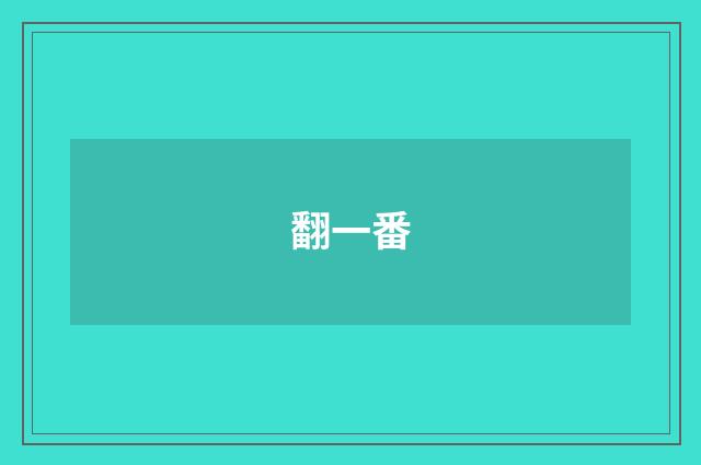 翻一番
