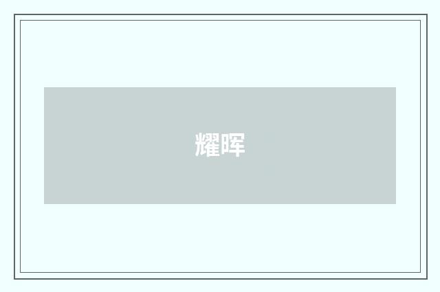 耀晖