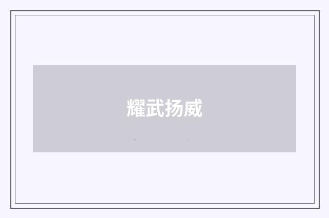 耀武扬威