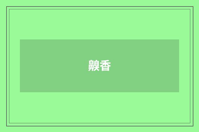 齅香