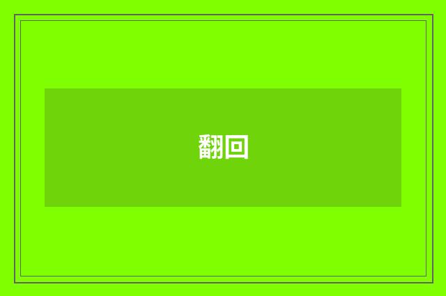 翻回
