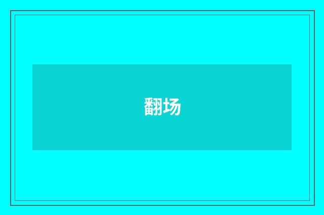 翻场