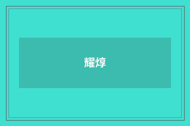 耀焞