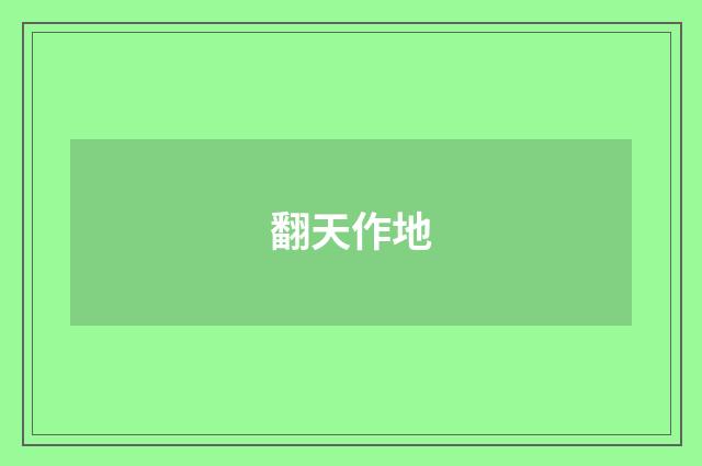 翻天作地