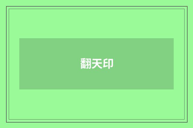 翻天印