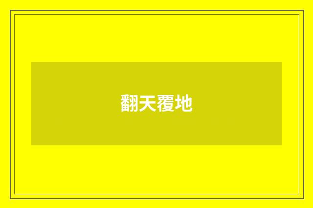 翻天覆地