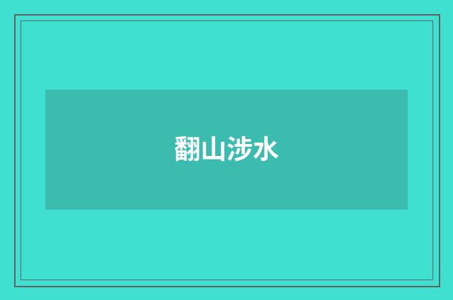 翻山涉水