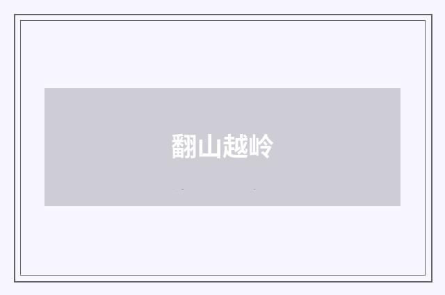 翻山越岭