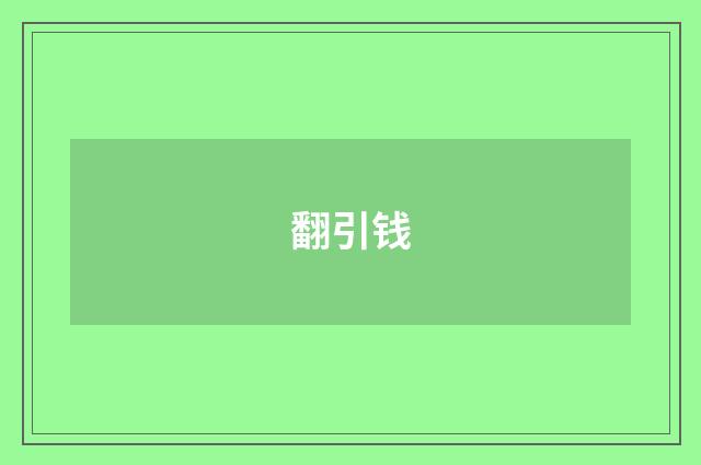 翻引钱