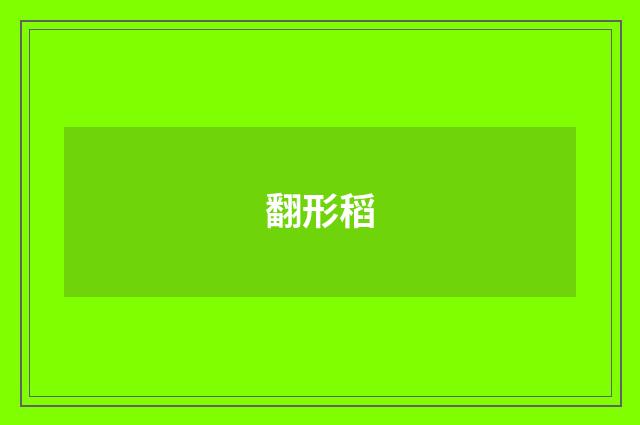 翻形稻
