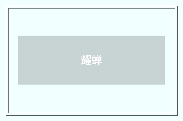 耀蝉