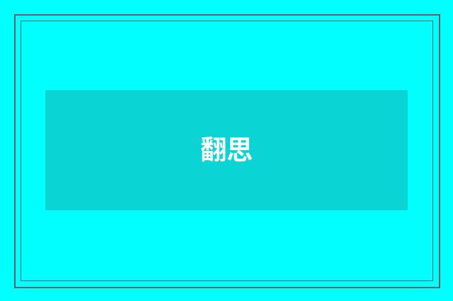 翻思