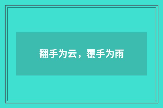 翻手为云，覆手为雨