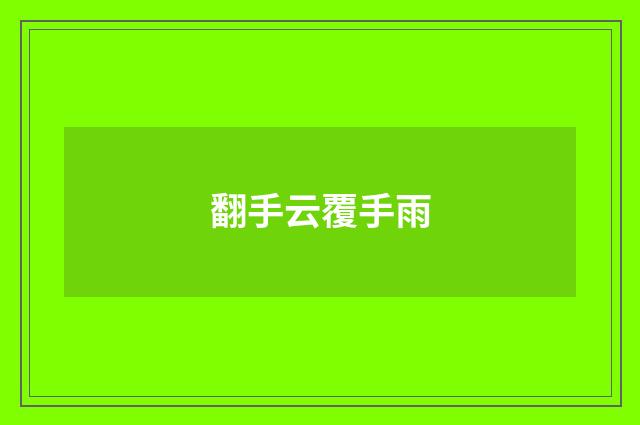 翻手云覆手雨