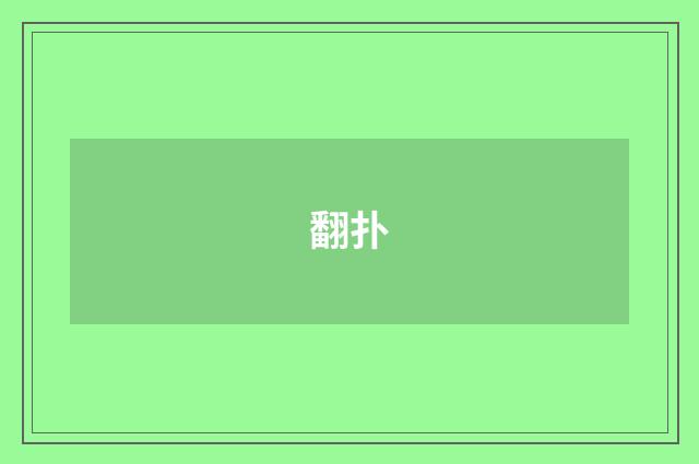 翻扑