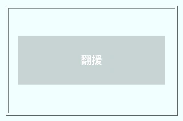 翻援