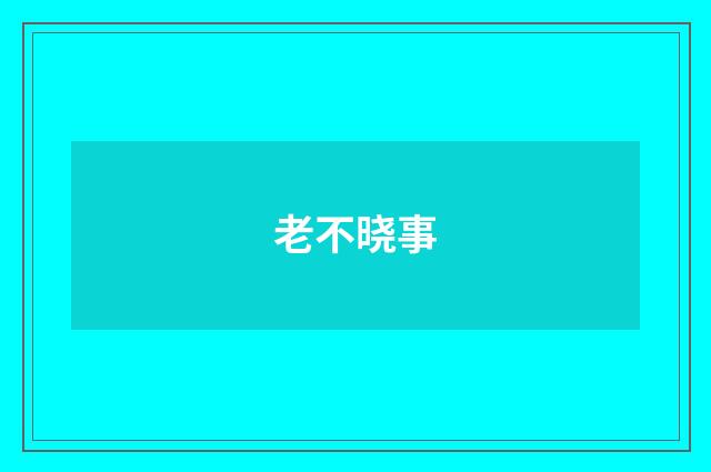老不晓事