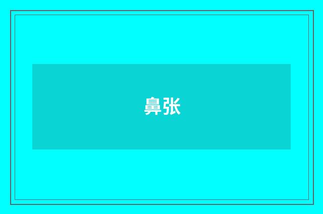 鼻张