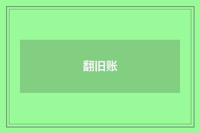 翻旧账