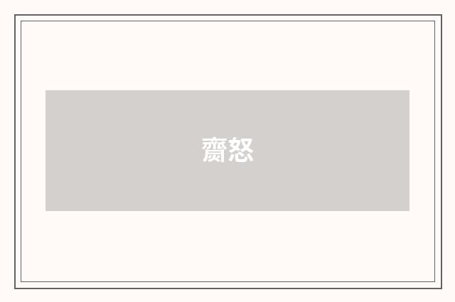 齌怒