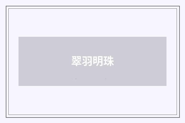 翠羽明珠