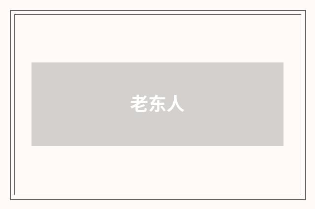 老东人