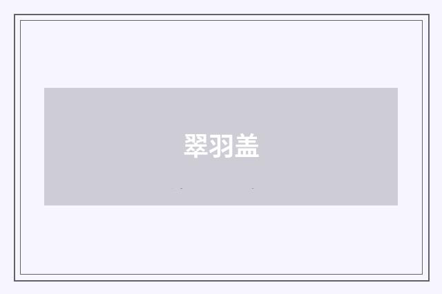 翠羽盖