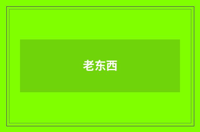 老东西