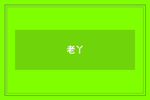 老丫