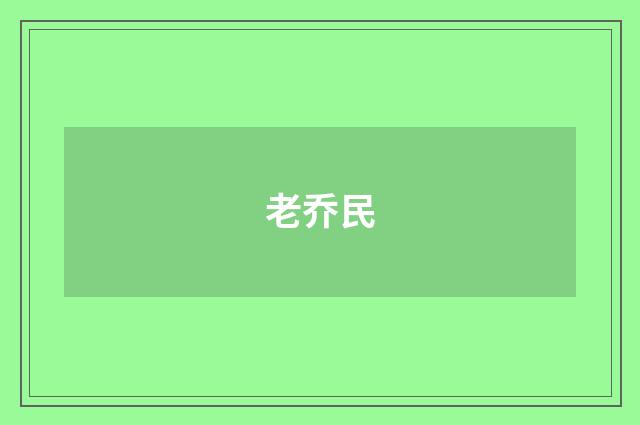 老乔民