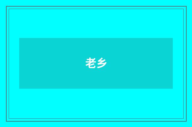 老乡