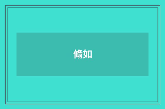 翛如