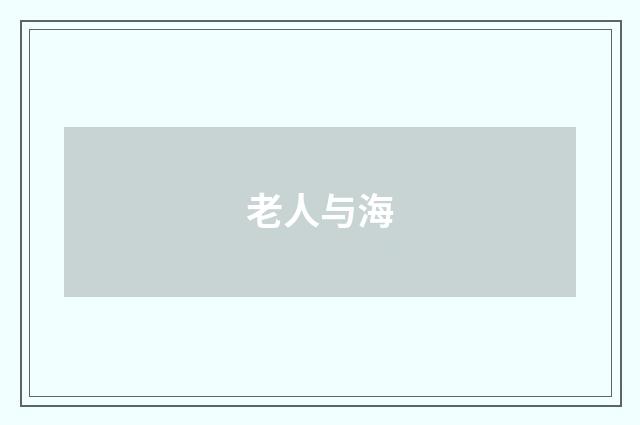 老人与海