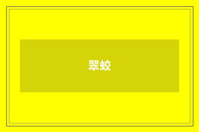 翠蛟