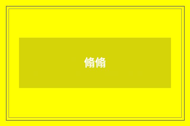 翛翛